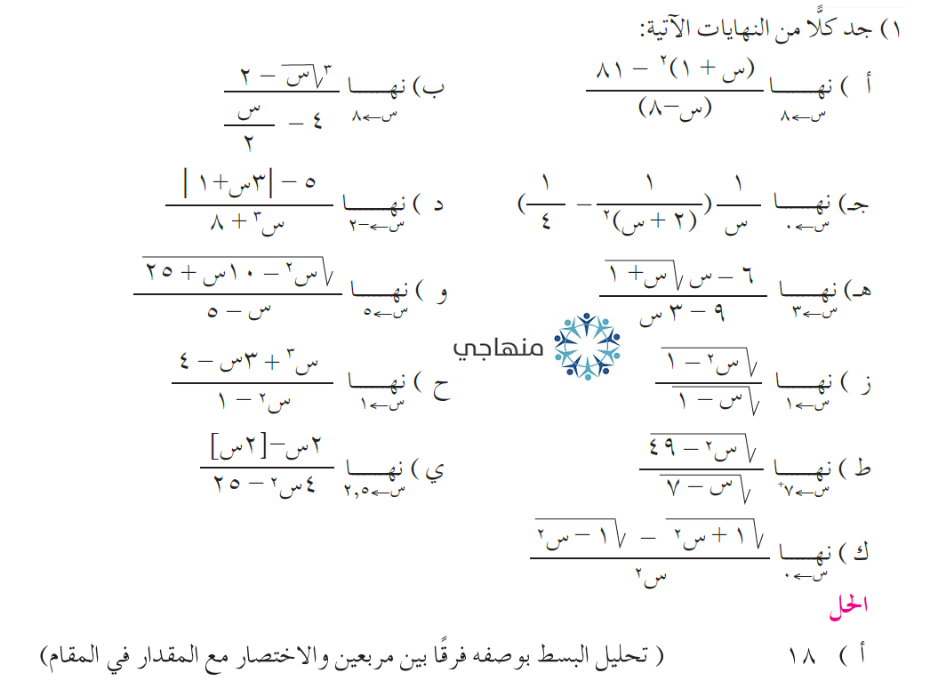 إجابات أسئلة نهايات اقترانات كسرية التوجيهي العلمي